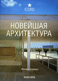 обложка книги Новейшая архитектура (Architecture Now!) книга Новейшая архитектура (Architecture Now!), автор: Филипп Ходидья